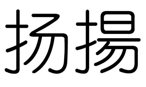 揚五行|扬字五行属什么